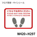 フロア誘導シール 足型四角(小) Please wait hereほか5ヶ国語 赤 420×297mm | レジ 床 案内 標識 お店 店舗 銀行 郵便局 金融機関 病院 クリニック コンビニ ステッカー 滑り止め 日本製 Kleentex