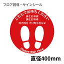 フロア誘導シール 足型丸(大) Please wait hereほか5ヶ国語 赤 Φ400mm レジ 床 案内 標識 お店 店舗 銀行 郵便局 金融機関 病院 クリニック コンビニ ステッカー 滑り止め 日本製 Kleentex