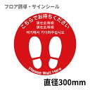 フロア誘導シール 足型丸(小) Please wait hereほか5ヶ国語 赤 Φ300mm | レジ 床 案内 標識 お店 店舗 銀行 郵便局 金融機関 病院 クリニック コンビニ ステッカー 滑り止め 日本製 Kleentex