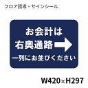 フロア誘導シール お会計は→右奥通路一列にお並びください 420×297mm | レジ 床 案内 標識 お店 店舗 銀行 郵便局 金融機関 病院 クリニック コンビニ ステッカー 滑り止め 日本製 Kleentex