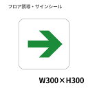フロアサインシール 矢印 緑 300×300mm | 床 案内 標識 注意喚起 工場 現場 ステッカー 滑り止め 日本製 Kleentex