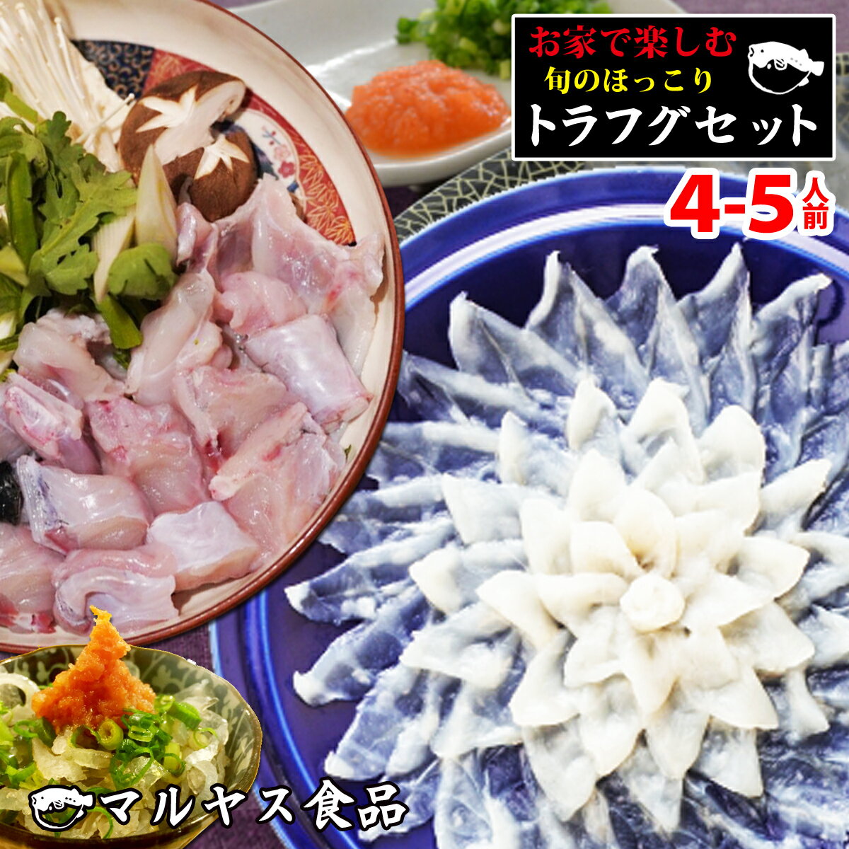 とらふぐ 鍋 ふぐ セット ふぐ鍋 (4～5人前) ふぐ刺し ふぐ刺身 ふぐ鍋セット フグ 河豚 てっちり てっさ てっちりセット てっちり鍋 トラフグ とらふぐセット とらふぐ刺身 とらふぐ アラ 焼きヒレ お歳暮 ふぐ鍋 とらふぐ 白子 御歳暮