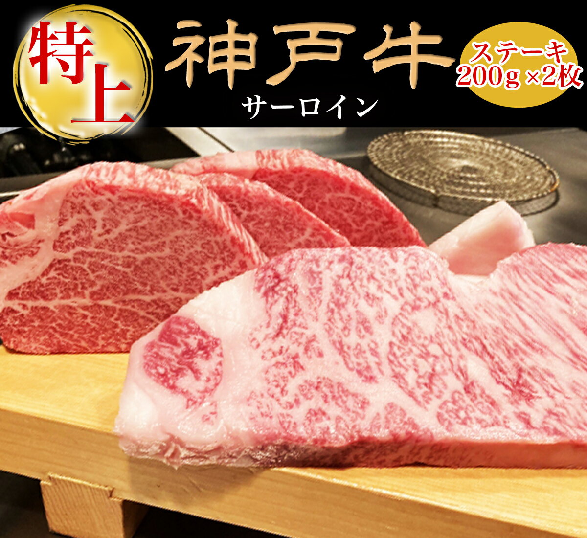 神戸牛 父の日 ギフト 肉 プレゼント 食べ物 神戸牛 ステーキ ステーキ肉 ギフト 牛肉 赤身 ステーキ サーロイン 400g (200g*2枚) ステーキ肉 a5 和牛 ステーキ 鉄板 焼肉 肉 牛肉 特選黒毛和牛 国産牛 ステーキ 黒毛和牛 a5 送料無料 高級 お取り寄せグルメ