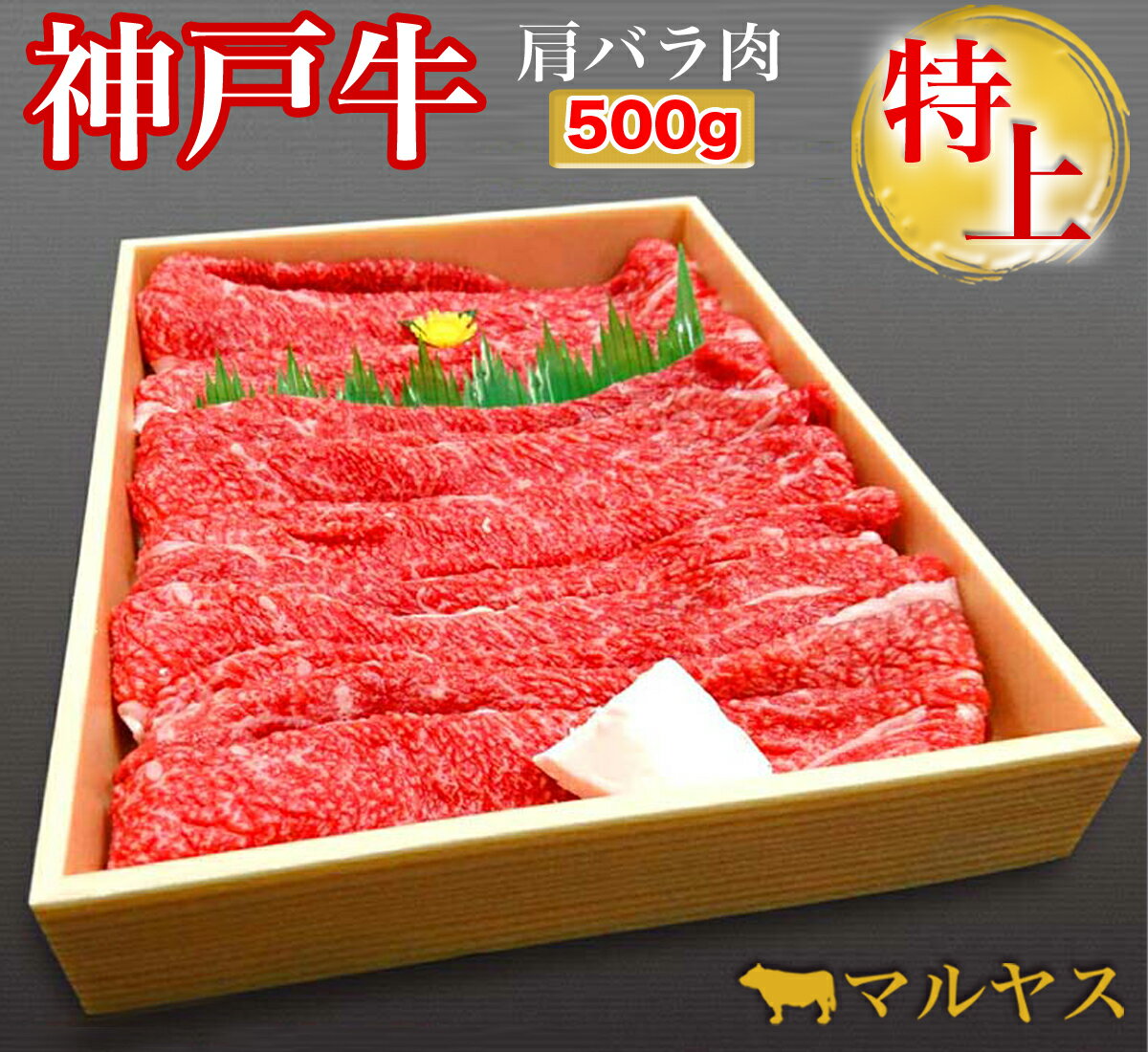 サービス品!!アメリカ産牛バラ　スライス　400g