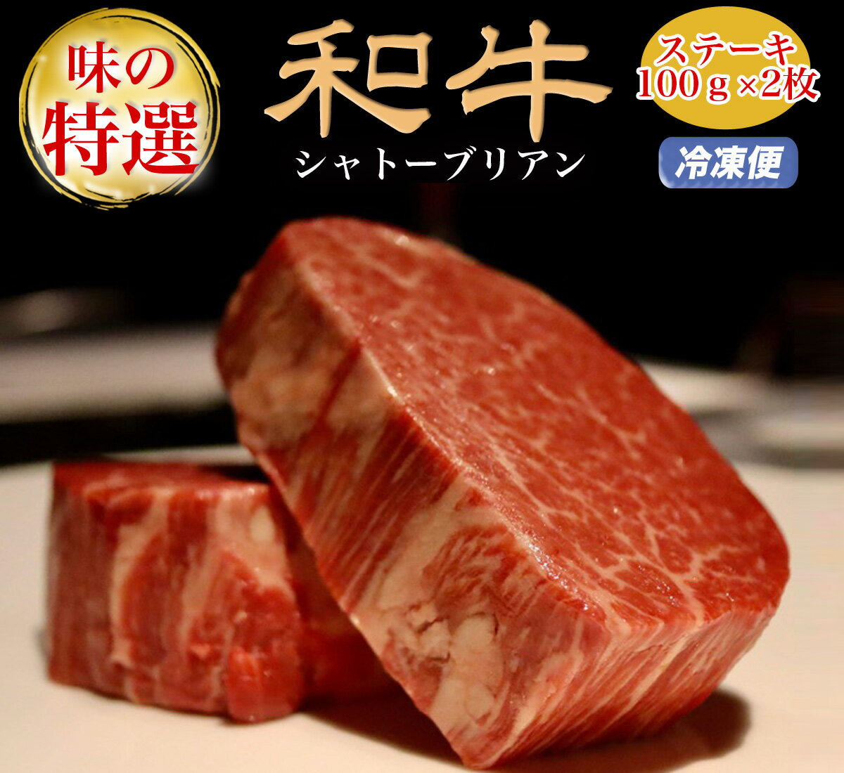 父の日 ギフト 肉 プレゼント 食べ物 ステーキ ステーキ肉 ギフト 牛肉 シャトーブリアン ヒレ ステーキ ヘレ 200g (100g*2枚) 赤身 ヒレステーキ肉 ヒレステーキ 和牛 ヒレ肉 a5 鉄板 焼肉 肉 牛肉 特選黒毛和牛 国産牛 ステーキ 高級 もも お取り寄せグルメ