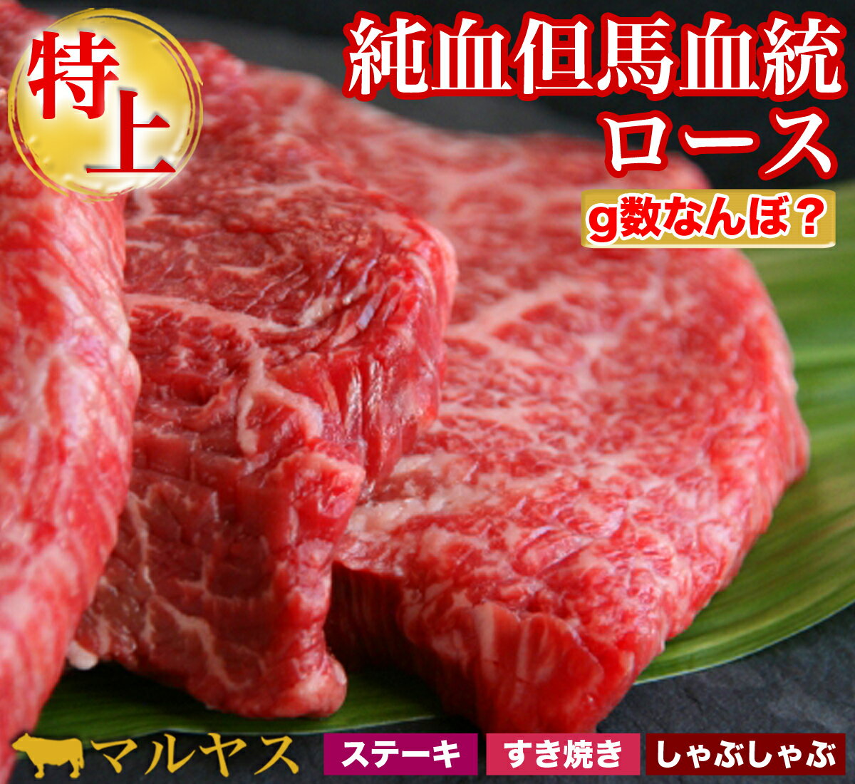 父の日 ギフト 肉 プレゼント 食べ物 純血但馬血統ロース 400g すき焼き肉 ステーキ肉 すき焼き すきやき a5 和牛 ステーキ 鉄板 焼肉 肉 牛肉 特選黒毛和牛 国産牛 ステーキ 黒毛和牛 送料無料 国産牛肉 高級 もも お取り寄せグルメ お取り寄せ 誕生日プレゼント