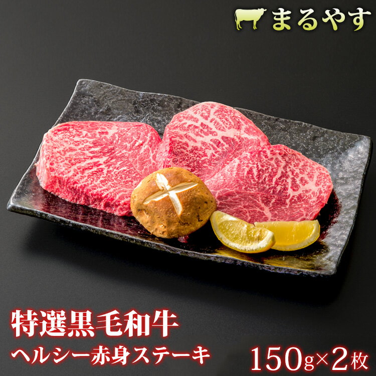 お年賀 特選黒毛和牛 A5 霜降り ステーキ 赤身 300g (150g*2枚) 国産 ランプ モモ ステーキ肉 ステーキ ギフト 牛肉 お取り寄せ グルメ 和牛 肉 焼肉 送料無料 誕生日プレゼント お祝い 内祝い お返し 新築祝い 出産祝い 結婚祝い 出産内祝い 快気祝い プレゼント