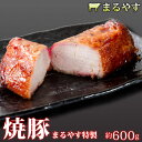 お年賀 霧島山麓もち豚 マルヤス特製 焼豚 チャーシュー 約600g 1本 秘伝ダレ 国産 焼豚 焼豚 無菌豚 SPF ギフト 豚肉 お取り寄せ グルメ 和豚 肉 送料無料 誕生日プレゼント お祝い 内祝い お返し 新築祝い 出産祝い 結婚祝い 出産内祝い 快気祝い プレゼント