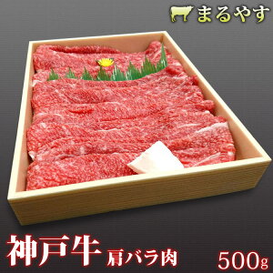 神戸牛 すき焼き すき焼き肉 赤身 しゃぶしゃぶ 肩バラ すき焼き 500g (2〜3人前) 神戸牛肉 牛肉 すきやき すき焼き 肉 すき焼き肉 500g すき焼き 肉 ギフト a5 スキヤキ 和牛 お取り寄せ グルメ お取り寄せグルメ 鍋 お肉 誕生日プレゼント 父の日ギフト 父の日 食べ物