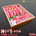 神戸牛 A5 霜降り 肩 すき焼き 500g (2〜3人前) 肩肉 特選 国産 すき焼き肉 しゃぶしゃぶ すきやき ギフト 黒毛和牛 お取り寄せ グルメ 和牛 牛肉 送料無料 誕生日プレゼント お祝い 内祝い お返し 新築祝い 出産祝い 結婚祝い 出産内祝い 快気祝い プレゼント