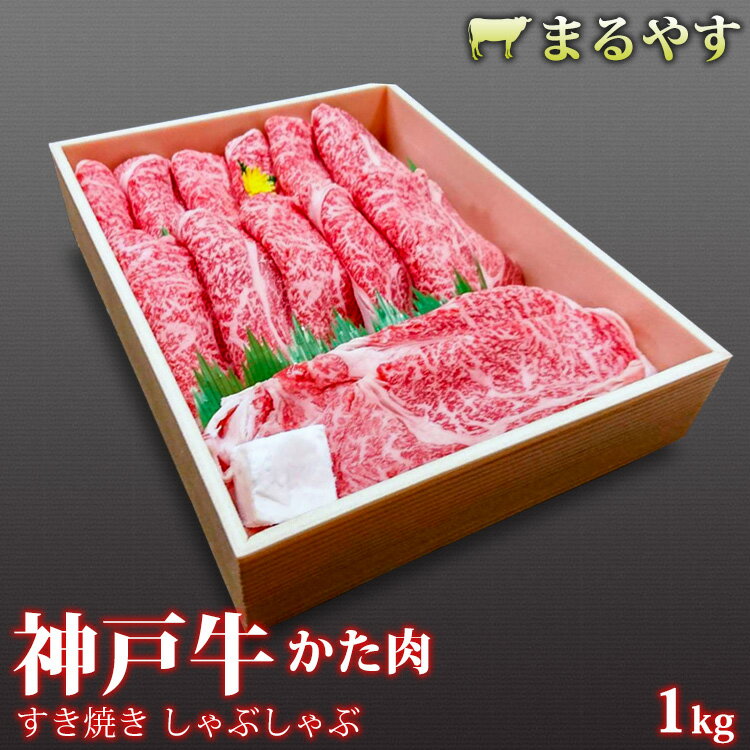 肉セット 母の日 プレゼント ギフト ははの日 食べ物 神戸牛 すき焼き 赤身 1kg すき焼き肉 神戸牛 肩 すき焼き 1kg (4～5人前) 贈答品 すき焼きセット すき焼き 肉 ギフト すきやき a5 すき焼き セット すき焼き鍋 すき焼き用肉 すき焼き用牛肉 すき焼き用 肉 すきやき肉 ギフト