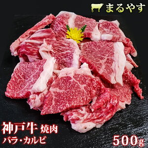 神戸牛 神戸牛肉 焼肉 焼き肉 やきにく 焼肉セット 国産 牛肉 焼肉 焼肉用 バラ カルビ 500g (2～3人前) A5 霜降り 国産 和牛 ギフト 牛肉 お取り寄せ グルメ 和牛 肉 送料無料 誕生日プレゼント 内祝い お返し 新築祝い 出産祝い 結婚祝い プレゼント お中元 御中元