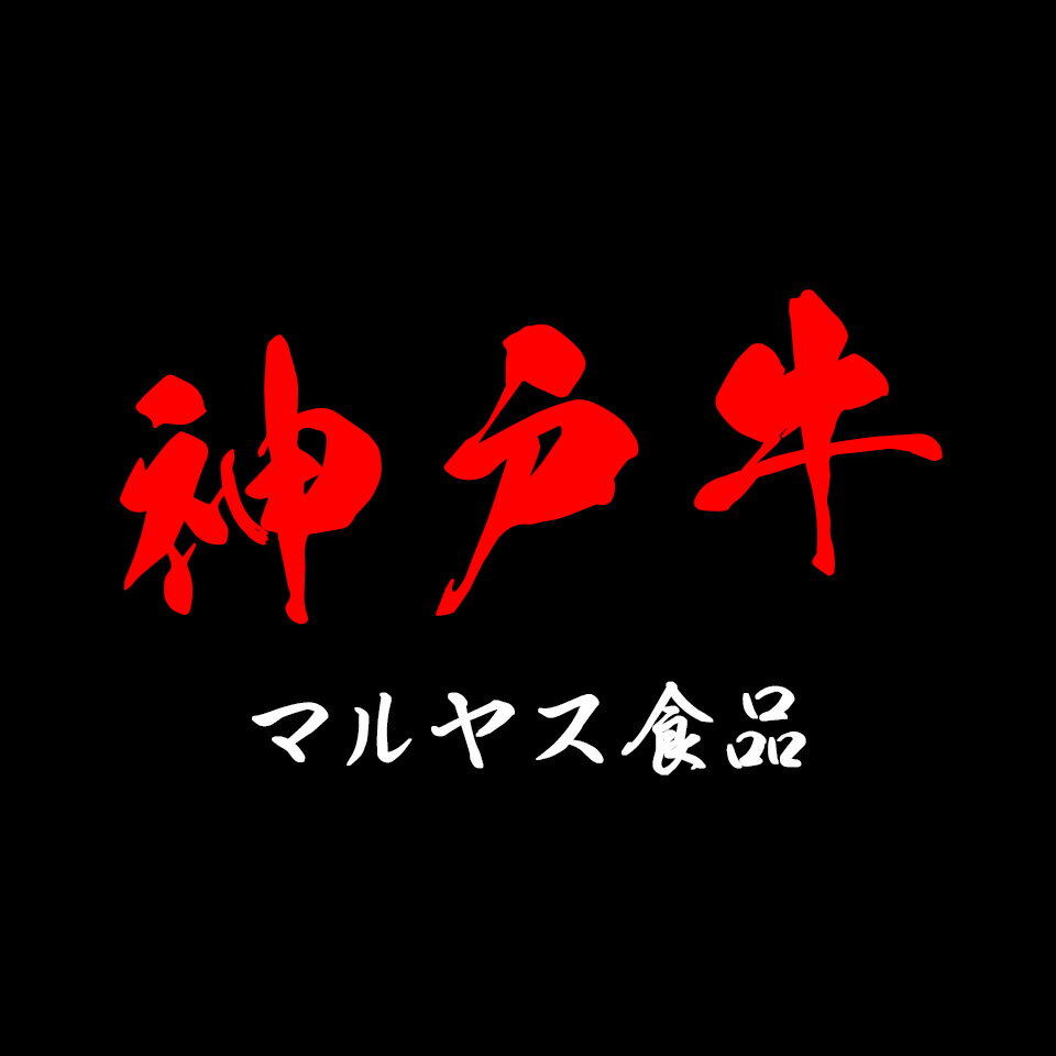 【神戸肉屋】まるやす