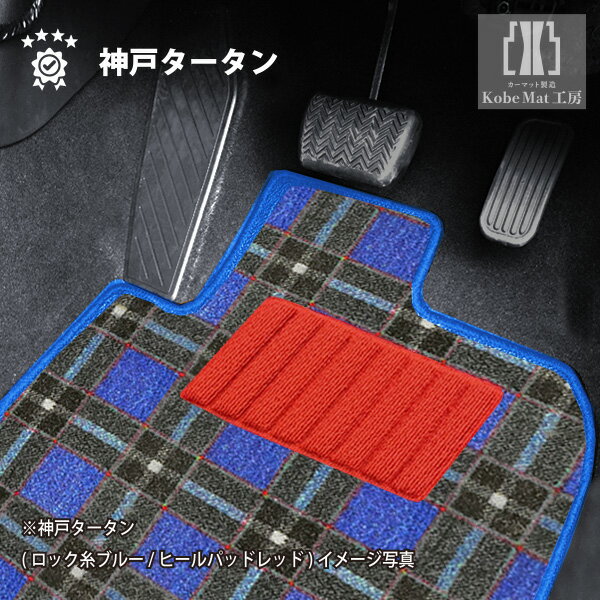 トヨタ ラッシュ H18/1〜H28/3 200系 フロアマット一式 カーマット 神戸タータン 特別受注生産品