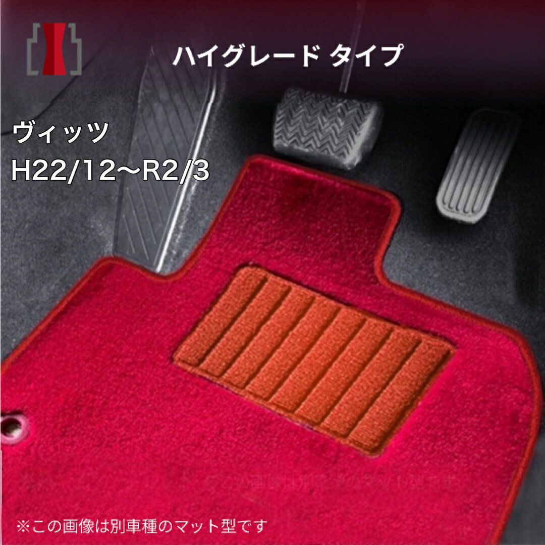 トヨタ ヴィッツ H22/12〜R2/3 130系 フロアマット一式 カーマット ハイグレードタイプ