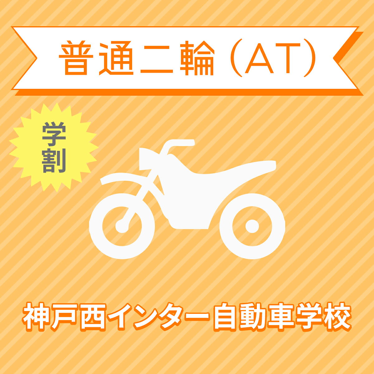 入校までの流れ アクセス 神戸西インター自動車学校 最寄駅：神戸電鉄 栗生線　木津駅　徒歩約1分！ 【住所】〒651-2228 兵庫県神戸市 西区見津が丘1-25 【電話/FAX】TEL:050-3822-0909 FAX:050-3822-0909 教習内容 教習内容詳細 商品名 【兵庫県神戸市】普通二輪ATコース（学生料金）＜免許なし／原付免許所持対象＞ ※所持免許なしの方、または原付免許のみ所持の方が対象です。 取得免許種類 普通二輪免許（AT） 教習形式 通学 契約成立タイミング 入学申込書の提出をもって契約成立となります。 年齢等申し込み条件 普通二輪車は16歳の誕生日の1ヶ月前から入校できます。ただし、卒業検定を受けられるのは16歳の誕生日からとなります。 教習日時 年中無休（1/1を除く）8:30&#xFF5E;20：30 代金に含まれるサービス内容 入所手付金、学科料金、技能教習料金、検定料金（卒業）、卒業証明書発行手数料、諸費用（写真代・適性検査料・教材費）、消費税が含まれています。※保証内容安心パック加入の方は卒業までの追加・延長・補習教習及び2回目以降の検定料金はかかりません。学生の方は無料で安心パックに加入されます。※当日の技能教習及び、技能検定をキャンセルされた場合、キャンセル料を頂戴いたしますのでご了承ください。 キャンセル規定 入校申込み完了後、途中解約となる場合は、教習料金総額から実費使用分と精算手数料22,000円（税込）を引いた金額を返金いたします。（入校手付金ならびに諸費用については払い戻しできません） 保証教習期間 ご入所日から9ヶ月以内 購入後の対応 楽天での決済確認完了後、当校より3営業日以内に楽天会員登録情報の電話番号にご連絡をいたします、必要書類をご用意し、当校のご入所手続きを完了させてください。 入校申込書提出期限 ご登録いただいた入校予定日を3日経過しても、お客様よりご入校手続きがない場合はキャンセルとなります。 入校に必要なもの ・本籍の記載されている、ご本人様のみの「住民票の写し」（3ヶ月以内に発行されたもの / マイナンバーの記載がないもの）・運転免許証（お持ちの方のみ）・身分証明書・印鑑（シャチハタ不可）・筆記用具・めがね、コンタクト（色付きめがねでは入所できません）※入所には、視力が、両眼0.7以上かつ片眼で0.3以上を必要とします。 ※コンタクトレンズは透明のみ（カラーコンタクト不可） ・外国籍の方は、在留カード 入校条件 年齢・規定の年齢を満たす方視力・両目で0.7以上であり、かつ片目で0.3以上であること。・片目で0.3に満たない場合は、視野が左右150°以上であること。（眼鏡、コンタクトレンズを使用可）色彩識別・赤・青・黄色の3色が識別できること。運動能力・自動車の運転に支障を及ぼす身体障害がないこと。・身体に障害をお持ちの方は、事前に各都道府県の運転免許試験場（運転適性相談窓口）にて適性相談をお受けください。聴力・障害をお持ちの方は、事前にご相談ください。 その他 学科時間・技能時間・教習時間割・送迎バスについては こちらからご確認ください。