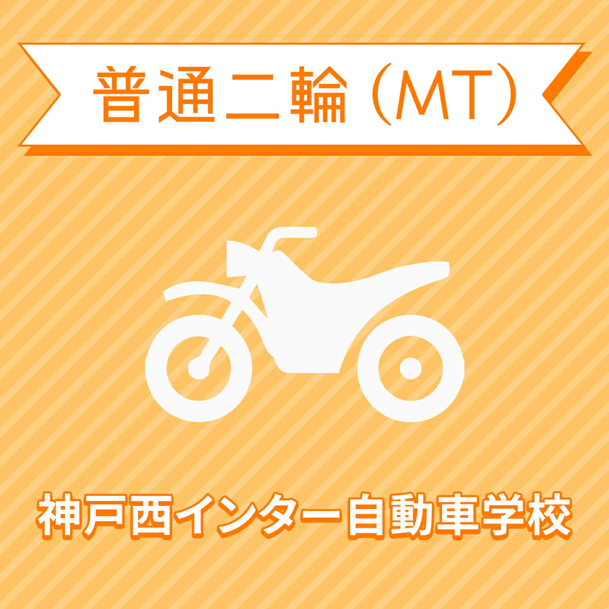 【兵庫県神戸市】普通二輪MTコース（一般料金）＜免許なし／原付免許所持対象＞