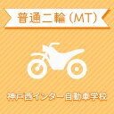 入校までの流れ アクセス 神戸西インター自動車学校 最寄駅：神戸電鉄 栗生線　木津駅　徒歩約1分！ 【住所】〒651-2228 兵庫県神戸市 西区見津が丘1-25 【電話/FAX】TEL:050-3822-0909 FAX:050-3822-0909 教習内容 教習内容詳細 商品名 【兵庫県神戸市】普通二輪MTコース（一般料金）＜免許なし／原付免許所持対象＞ ※所持免許なしの方、または原付免許のみ所持の方が対象です。 取得免許種類 普通二輪免許（MT） 教習形式 通学 契約成立タイミング 入学申込書の提出をもって契約成立となります。 年齢等申し込み条件 普通二輪車は16歳の誕生日の1ヶ月前から入校できます。ただし、卒業検定を受けられるのは16歳の誕生日からとなります。 教習日時 年中無休（1/1を除く）8:30&#xFF5E;20：30 代金に含まれるサービス内容 入所手付金、学科料金、技能教習料金、検定料金（卒業）、卒業証明書発行手数料、諸費用（写真代・適性検査料・教材費）、消費税が含まれています。※保証内容安心パック加入の方は卒業までの追加・延長・補習教習及び2回目以降の検定料金はかかりません。安心パックは別途料金がかかります。39歳まで10,800円、40&#xFF5E;59歳21,600円学生の方は無料で安心パックに加入されます。※当日の技能教習及び、技能検定をキャンセルされた場合、キャンセル料を頂戴いたしますのでご了承ください。 キャンセル規定 入校申込み完了後、途中解約となる場合は、教習料金総額から実費使用分と精算手数料22,000円（税込）を引いた金額を返金いたします。（入校手付金ならびに諸費用については払い戻しできません） 保証教習期間 ご入所日から9ヶ月以内 購入後の対応 楽天での決済確認完了後、当校より3営業日以内に楽天会員登録情報の電話番号にご連絡をいたします、必要書類をご用意し、当校のご入所手続きを完了させてください。 入校申込書提出期限 ご登録いただいた入校予定日を3日経過しても、お客様よりご入校手続きがない場合はキャンセルとなります。 入校に必要なもの ・本籍の記載されている、ご本人様のみの「住民票の写し」（3ヶ月以内に発行されたもの / マイナンバーの記載がないもの）・運転免許証（お持ちの方のみ）・身分証明書・印鑑（シャチハタ不可）・筆記用具・めがね、コンタクト（色付きめがねでは入所できません）※入所には、視力が、両眼0.7以上かつ片眼で0.3以上を必要とします。 ※コンタクトレンズは透明のみ（カラーコンタクト不可） ・外国籍の方は、在留カード 入校条件 年齢・規定の年齢を満たす方視力・両目で0.7以上であり、かつ片目で0.3以上であること。・片目で0.3に満たない場合は、視野が左右150°以上であること。（眼鏡、コンタクトレンズを使用可）色彩識別・赤・青・黄色の3色が識別できること。運動能力・自動車の運転に支障を及ぼす身体障害がないこと。・身体に障害をお持ちの方は、事前に各都道府県の運転免許試験場（運転適性相談窓口）にて適性相談をお受けください。聴力・障害をお持ちの方は、事前にご相談ください。 その他 学科時間・技能時間・教習時間割・送迎バスについては こちらからご確認ください。