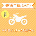 【兵庫県神戸市】普通二輪MTコース（学生料金）＜免許なし／原付免許所持対象＞