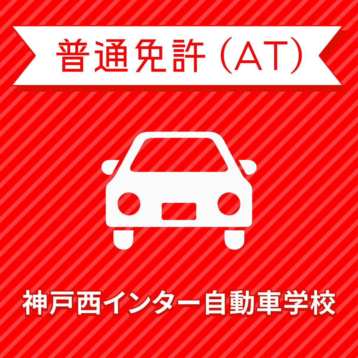 【兵庫県神戸市】＜学生＞ライトプラン（保証なし）普通車ATコース＜免許なし／原付免許所持対象＞