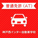 入校までの流れ アクセス 神戸西インター自動車学校 最寄駅：神戸電鉄 栗生線　木津駅　徒歩約1分！ 【住所】〒651-2228 兵庫県神戸市 西区見津が丘1-25 【電話/FAX】TEL:050-3822-0909 FAX:050-3822-0909 教習内容 教習内容詳細 商品名 【兵庫県神戸市】＜学生＞ライトプラン（保証なし）普通車ATコース＜免許なし／原付免許所持対象＞ ※所持免許なしの方、または原付免許のみ所持の方が対象です。 取得免許種類 普通免許（AT） 教習形式 通学 契約成立タイミング 入学申込書の提出をもって契約成立となります。 年齢等申し込み条件 普通車は18歳の誕生日の1ヶ月前から入校できます。ただし、仮免試験を受けられるのは18歳の誕生日からとなります。 教習日時 年中無休（1/1を除く）8:30&#xFF5E;20：30 代金に含まれるサービス内容 入所手付金、学科料金、技能教習料金、検定料金（修了・卒業）、卒業証明書発行手数料、諸費用（写真代・適性検査料・教材費）、消費税が含まれています。※当日の技能教習及び、技能検定をキャンセルされた場合、キャンセル料を頂戴いたしますのでご了承ください。 キャンセル規定 入校申込み完了後、途中解約となる場合は、教習料金総額から実費使用分と精算手数料22,000円（税込）を引いた金額を返金いたします。（入校手付金ならびに諸費用については払い戻しできません） 保証教習期間 ご入所日から9ヶ月以内 購入後の対応 楽天での決済確認完了後、当校より3営業日以内に楽天会員登録情報の電話番号にご連絡をいたします、必要書類をご用意し、当校のご入所手続きを完了させてください。 入校申込書提出期限 ご登録いただいた入校予定日を3日経過しても、お客様よりご入校手続きがない場合はキャンセルとなります。 入校に必要なもの ・本籍の記載されている、ご本人様のみの「住民票の写し」（3ヶ月以内に発行されたもの / マイナンバーの記載がないもの）・運転免許証（お持ちの方のみ）・身分証明書・印鑑（シャチハタ不可）・筆記用具・めがね、コンタクト（色付きめがねでは入所できません）※入所には、視力が、両眼0.7以上かつ片眼で0.3以上を必要とします。 ※コンタクトレンズは透明のみ（カラーコンタクト不可） ・外国籍の方は、在留カード 入校条件 年齢・規定の年齢を満たす方視力・両目で0.7以上であり、かつ片目で0.3以上であること。・片目で0.3に満たない場合は、視野が左右150°以上であること。（眼鏡、コンタクトレンズを使用可）色彩識別・赤・青・黄色の3色が識別できること。運動能力・自動車の運転に支障を及ぼす身体障害がないこと。・身体に障害をお持ちの方は、事前に各都道府県の運転免許試験場（運転適性相談窓口）にて適性相談をお受けください。聴力・障害をお持ちの方は、事前にご相談ください。 ご注意事項 ※表示料金の他に、仮免料金2,850円（受験料1,700円/非課税、交付料&#165;1,150円/非課税）が別途必要となります。 その他 学科時間・技能時間・教習時間割・送迎バスについては こちらからご確認ください。