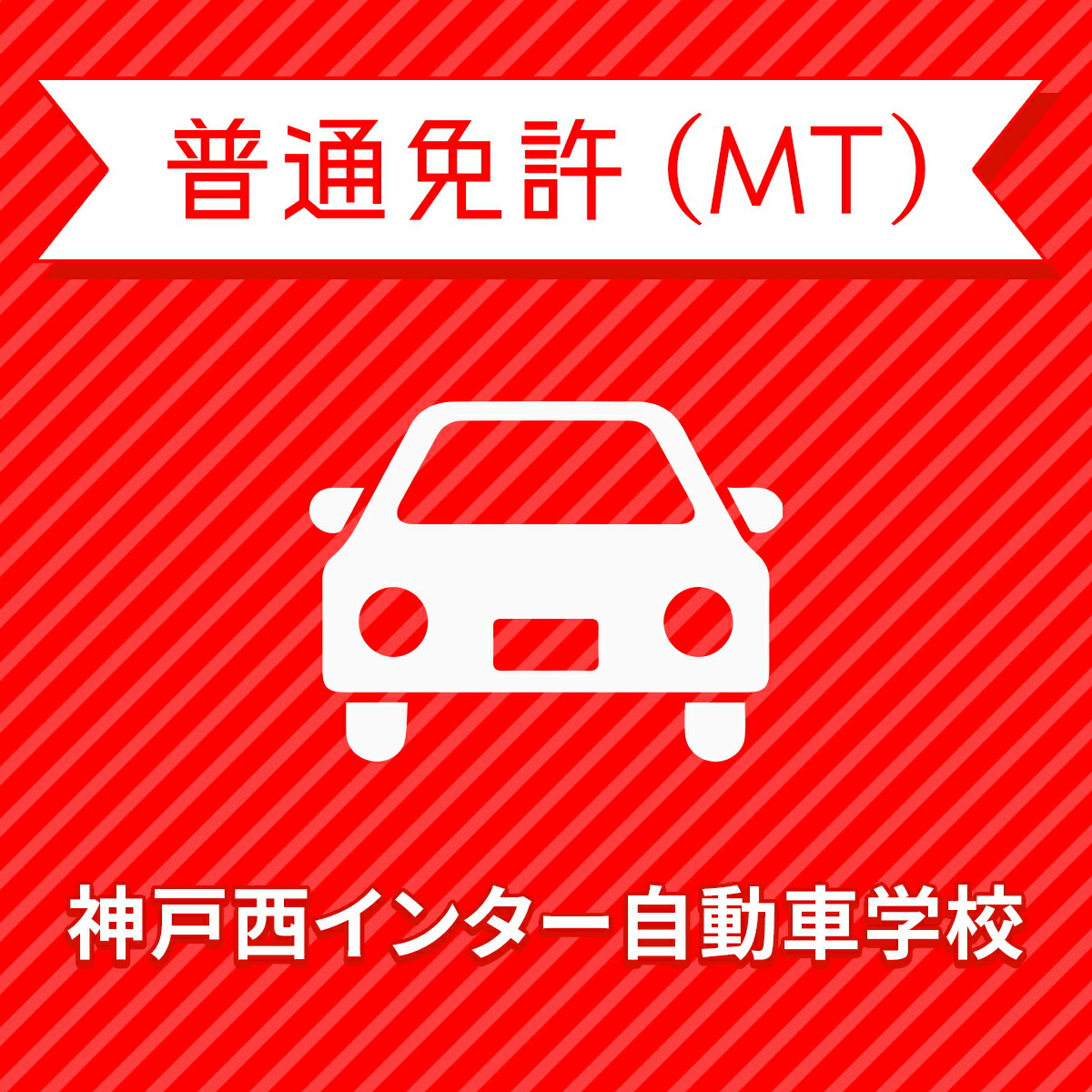 【兵庫県神戸市】＜学生＞スタンダードプラン（技能3時限保証付）普通車MTコース＜免許なし／原付免許所持対象＞