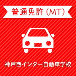 【兵庫県神戸市】普通車MTコース（一般料金）＜免許なし／原付免許所持対象＞