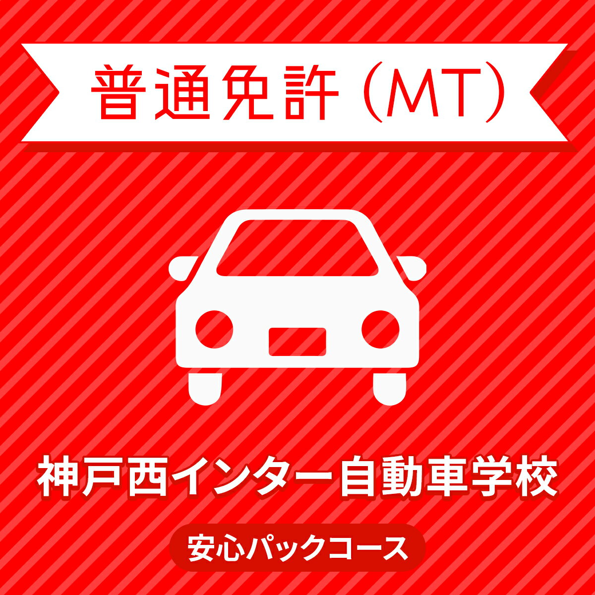 【兵庫県神戸市】普通車MT安心パックコース（一般料金）＜29歳まで・免許なし／原付免許所持対象＞