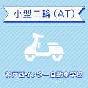 入校までの流れ アクセス 神戸西インター自動車学校 最寄駅：神戸電鉄 栗生線　木津駅　徒歩約1分！ 【住所】〒651-2228 兵庫県神戸市 西区見津が丘1-25 【電話/FAX】TEL:050-3822-0909 FAX:050-3822-0909 教習内容 教習内容詳細 商品名 【兵庫県神戸市】小型二輪ATコース（一般料金）＜免許なし／原付免許所持対象＞ ※所持免許なしの方、または原付免許のみ所持の方が対象です。 取得免許種類 小型二輪免許（AT） 教習形式 通学 契約成立タイミング 入学申込書の提出をもって契約成立となります。 年齢等申し込み条件 小型二輪車は16歳の誕生日の1ヶ月前から入校できます。ただし、卒業検定を受けられるのは16歳の誕生日からとなります。 教習日時 年中無休（1/1を除く）8:30&#xFF5E;20：30 代金に含まれるサービス内容 入所手付金、学科料金、技能教習料金、検定料金（卒業）、卒業証明書発行手数料、諸費用（写真代・適性検査料・教材費）、消費税が含まれています。※保証内容安心パック加入の方は卒業までの追加・延長・補習教習及び2回目以降の検定料金はかかりません。安心パックは別途料金がかかります。39歳まで10,800円、40&#xFF5E;59歳21,600円学生の方は無料で安心パックに加入されます。※当日の技能教習及び、技能検定をキャンセルされた場合、キャンセル料を頂戴いたしますのでご了承ください。 キャンセル規定 入校申込み完了後、途中解約となる場合は、教習料金総額から実費使用分と精算手数料22,000円（税込）を引いた金額を返金いたします。（入校手付金ならびに諸費用については払い戻しできません） 保証教習期間 ご入所日から9ヶ月以内 購入後の対応 楽天での決済確認完了後、当校より3営業日以内に楽天会員登録情報の電話番号にご連絡をいたします、必要書類をご用意し、当校のご入所手続きを完了させてください。 入校申込書提出期限 ご登録いただいた入校予定日を3日経過しても、お客様よりご入校手続きがない場合はキャンセルとなります。 入校に必要なもの ・本籍の記載されている、ご本人様のみの「住民票の写し」（3ヶ月以内に発行されたもの / マイナンバーの記載がないもの）・運転免許証（お持ちの方のみ）・身分証明書・印鑑（シャチハタ不可）・筆記用具・めがね、コンタクト（色付きめがねでは入所できません）※入所には、視力が、両眼0.7以上かつ片眼で0.3以上を必要とします。 ※コンタクトレンズは透明のみ（カラーコンタクト不可） ・外国籍の方は、在留カード 入校条件 年齢・規定の年齢を満たす方視力・両目で0.7以上であり、かつ片目で0.3以上であること。・片目で0.3に満たない場合は、視野が左右150°以上であること。（眼鏡、コンタクトレンズを使用可）色彩識別・赤・青・黄色の3色が識別できること。運動能力・自動車の運転に支障を及ぼす身体障害がないこと。・身体に障害をお持ちの方は、事前に各都道府県の運転免許試験場（運転適性相談窓口）にて適性相談をお受けください。聴力・障害をお持ちの方は、事前にご相談ください。 その他 学科時間・技能時間・教習時間割・送迎バスについては こちらからご確認ください。