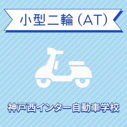 【兵庫県神戸市】小型二輪ATコース（一般料金）＜免許なし／原付免許所持対象＞