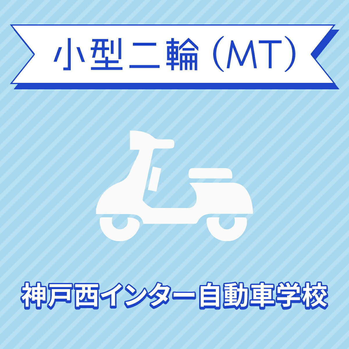 【兵庫県神戸市】小型二輪MTコース（一般料金）＜免許なし／原付免許所持対象＞