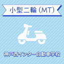 入校までの流れ アクセス 神戸西インター自動車学校 最寄駅：神戸電鉄 栗生線　木津駅　徒歩約1分！ 【住所】〒651-2228 兵庫県神戸市 西区見津が丘1-25 【電話/FAX】TEL:050-3822-0909 FAX:050-3822-0909 教習内容 教習内容詳細 商品名 【兵庫県神戸市】小型二輪MTコース（一般料金）＜免許なし／原付免許所持対象＞ ※所持免許なしの方、または原付免許のみ所持の方が対象です。 取得免許種類 小型二輪免許（MT） 教習形式 通学 契約成立タイミング 入学申込書の提出をもって契約成立となります。 年齢等申し込み条件 小型二輪車は16歳の誕生日の1ヶ月前から入校できます。ただし、卒業検定を受けられるのは16歳の誕生日からとなります。 教習日時 年中無休（1/1を除く）8:30&#xFF5E;20：30 代金に含まれるサービス内容 入所手付金、学科料金、技能教習料金、検定料金（卒業）、卒業証明書発行手数料、諸費用（写真代・適性検査料・教材費）、消費税が含まれています。※保証内容安心パック加入の方は卒業までの追加・延長・補習教習及び2回目以降の検定料金はかかりません。安心パックは別途料金がかかります。39歳まで10,800円、40&#xFF5E;59歳21,600円学生の方は無料で安心パックに加入されます。※当日の技能教習及び、技能検定をキャンセルされた場合、キャンセル料を頂戴いたしますのでご了承ください。 キャンセル規定 入校申込み完了後、途中解約となる場合は、教習料金総額から実費使用分と精算手数料22,000円（税込）を引いた金額を返金いたします。（入校手付金ならびに諸費用については払い戻しできません） 保証教習期間 ご入所日から9ヶ月以内 購入後の対応 楽天での決済確認完了後、当校より3営業日以内に楽天会員登録情報の電話番号にご連絡をいたします、必要書類をご用意し、当校のご入所手続きを完了させてください。 入校申込書提出期限 ご登録いただいた入校予定日を3日経過しても、お客様よりご入校手続きがない場合はキャンセルとなります。 入校に必要なもの ・本籍の記載されている、ご本人様のみの「住民票の写し」（3ヶ月以内に発行されたもの / マイナンバーの記載がないもの）・運転免許証（お持ちの方のみ）・身分証明書・印鑑（シャチハタ不可）・筆記用具・めがね、コンタクト（色付きめがねでは入所できません）※入所には、視力が、両眼0.7以上かつ片眼で0.3以上を必要とします。 ※コンタクトレンズは透明のみ（カラーコンタクト不可） ・外国籍の方は、在留カード 入校条件 年齢・規定の年齢を満たす方視力・両目で0.7以上であり、かつ片目で0.3以上であること。・片目で0.3に満たない場合は、視野が左右150°以上であること。（眼鏡、コンタクトレンズを使用可）色彩識別・赤・青・黄色の3色が識別できること。運動能力・自動車の運転に支障を及ぼす身体障害がないこと。・身体に障害をお持ちの方は、事前に各都道府県の運転免許試験場（運転適性相談窓口）にて適性相談をお受けください。聴力・障害をお持ちの方は、事前にご相談ください。 その他 学科時間・技能時間・教習時間割・送迎バスについては こちらからご確認ください。