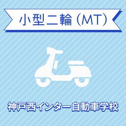 【兵庫県神戸市】小型二輪MTコース（一般料金）＜免許なし／原付免許所持対象＞