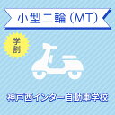 入校までの流れ アクセス 神戸西インター自動車学校 最寄駅：神戸電鉄 栗生線　木津駅　徒歩約1分！ 【住所】〒651-2228 兵庫県神戸市 西区見津が丘1-25 【電話/FAX】TEL:050-3822-0909 FAX:050-3822-0909 教習内容 教習内容詳細 商品名 【兵庫県神戸市】小型二輪MTコース（学生料金）＜免許なし／原付免許所持対象＞ ※所持免許なしの方、または原付免許のみ所持の方が対象です。 取得免許種類 小型二輪免許（MT） 教習形式 通学 契約成立タイミング 入学申込書の提出をもって契約成立となります。 年齢等申し込み条件 小型二輪車は16歳の誕生日の1ヶ月前から入校できます。ただし、卒業検定を受けられるのは16歳の誕生日からとなります。 教習日時 年中無休（1/1を除く）8:30&#xFF5E;20：30 代金に含まれるサービス内容 入所手付金、学科料金、技能教習料金、検定料金（卒業）、卒業証明書発行手数料、諸費用（写真代・適性検査料・教材費）、消費税が含まれています。※保証内容安心パック加入の方は卒業までの追加・延長・補習教習及び2回目以降の検定料金はかかりません。学生の方は無料で安心パックに加入されます。※当日の技能教習及び、技能検定をキャンセルされた場合、キャンセル料を頂戴いたしますのでご了承ください。 キャンセル規定 入校申込み完了後、途中解約となる場合は、教習料金総額から実費使用分と精算手数料22,000円（税込）を引いた金額を返金いたします。（入校手付金ならびに諸費用については払い戻しできません） 保証教習期間 ご入所日から9ヶ月以内 購入後の対応 楽天での決済確認完了後、当校より3営業日以内に楽天会員登録情報の電話番号にご連絡をいたします、必要書類をご用意し、当校のご入所手続きを完了させてください。 入校申込書提出期限 ご登録いただいた入校予定日を3日経過しても、お客様よりご入校手続きがない場合はキャンセルとなります。 入校に必要なもの ・本籍の記載されている、ご本人様のみの「住民票の写し」（3ヶ月以内に発行されたもの / マイナンバーの記載がないもの）・運転免許証（お持ちの方のみ）・身分証明書・印鑑（シャチハタ不可）・筆記用具・めがね、コンタクト（色付きめがねでは入所できません）※入所には、視力が、両眼0.7以上かつ片眼で0.3以上を必要とします。 ※コンタクトレンズは透明のみ（カラーコンタクト不可） ・外国籍の方は、在留カード 入校条件 年齢・規定の年齢を満たす方視力・両目で0.7以上であり、かつ片目で0.3以上であること。・片目で0.3に満たない場合は、視野が左右150°以上であること。（眼鏡、コンタクトレンズを使用可）色彩識別・赤・青・黄色の3色が識別できること。運動能力・自動車の運転に支障を及ぼす身体障害がないこと。・身体に障害をお持ちの方は、事前に各都道府県の運転免許試験場（運転適性相談窓口）にて適性相談をお受けください。聴力・障害をお持ちの方は、事前にご相談ください。 その他 学科時間・技能時間・教習時間割・送迎バスについては こちらからご確認ください。