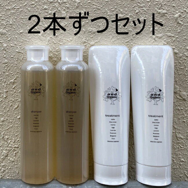 and Organic アンドオーガニック シャンプー ＆ トリートメント 2本ずつセット