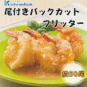《尾付きエビフリッターバックカット/1kg》えびフリッター/海老フリッター/冷凍食品/おつまみ/おかず/簡単/時短/エビマヨ/エビチリ/総菜/薄衣/天むす/天丼...