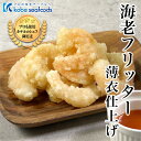 《薄衣エビフリッター/1kg》エビチリ エビマヨ 冷凍食品 簡単 えびフリッター 海老フリッター えび天 エビ天 海老天 天むす 天丼 時短調理 おつまみ お弁...