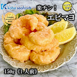 《レンジで1分◎楽チン!!エビマヨ/150g》簡単調理/時短調理/えびフリッター/海老フリッター/おつまみ/お弁当/お子様/海老マヨ/えびマヨ/お惣菜/おかず/おせち/冷凍/冷凍食品【合計3980円以上のお買い上げで送料無料】