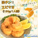 \レンジで1分♪/《楽チン!!エビマヨ/150g》簡単調理/時短調理/えびフリッター/海老フリッター/おつまみ/お弁当/お子様/海老マヨ/えびマヨ/お惣菜/おか...