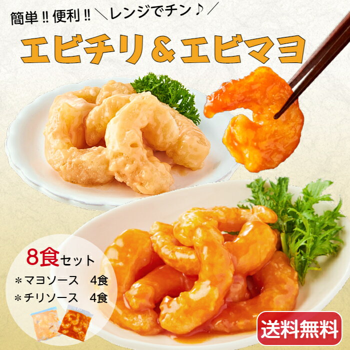 《150g×8食/お得！！レンジで1分◎楽チン！エビチリ＆エビマヨセット》えびチリ/えびマヨ/海老チリ/海老マヨ/海老フリッター/えび/おかず/おつまみ/お弁当/おせち/時短調理/簡単調理/総菜/冷凍/冷凍食品/おかず