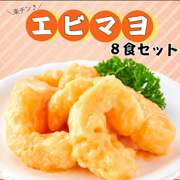 エビマヨ好きにはたまらない♪【送料無料】《お得！！レンジで1分◎楽チン！エビマヨ 8食セット/150g×8　1.2kg》えびマヨ/おためし/海老マヨ/海老フリッター/えび/おかず/おつまみ/お弁当/おせち/時短調理/簡単調理/総菜/冷凍/冷凍食品/おかず