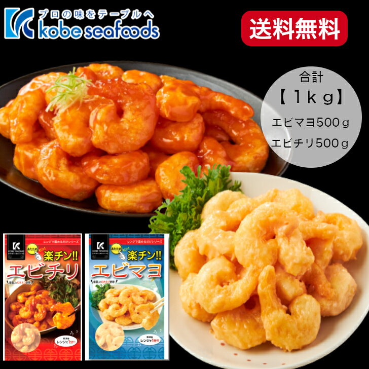 【送料無料】《お得！！レンジで1分◎楽チン！エビチリ＆エビマヨセット/500g×2》えびチリ/えびマヨ/海老チリ/海老マヨ/海老フリッター/えび/おかず/おつまみ/お弁当/おせち/時短調理/簡単調理/総菜/冷凍/冷凍食品/おかず