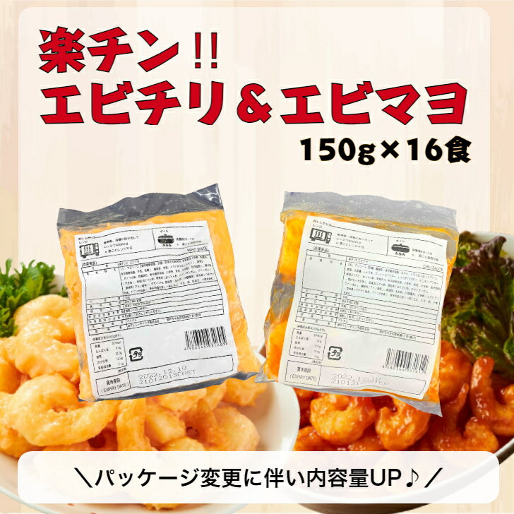 ＼大容量2.4キロ／【送料無料】《お得！！レンジで1分◎楽チン！エビチリ＆エビマヨセット/500g×4》えびチリ/えびマヨ/海老チリ/海老マヨ/海老フリッター/えび/おかず/おつまみ/お弁当/おせち/時短調理/簡単調理/総菜/冷凍/冷凍食品/おかず