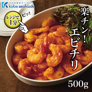 《レンジで1分◎楽チン!!エビチリ/500g》簡単調理　時短調理　えびフリッター　海老フリッター　おせち　おつまみ　お弁当　お子様　おかず　海老チリ　えびチリ　お惣菜　冷凍　冷凍食品【合計3980円以上のお買い上げで送料無料】