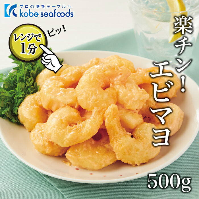 《レンジで1分◎楽チン!!エビマヨ/500g》簡単調理/時短調理/えびフリッター/海老フリッター/おつまみ/お弁当/お子様/海老マヨ/えびマヨ/お惣菜/おかず/おせち/冷凍/冷凍食品【合計3980円以上のお買い上げで送料無料】