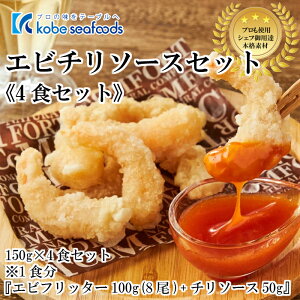 ＼30％OFF／《エビチリソースセット/150g×4食セット》えびフリッター/海老フリッター/海老チリ/えびチリ/えびマヨ/簡単/個食/一人暮らし/お弁当/おつまみ/総菜/冷凍/おかず【合計3980円以上のお買い上げで送料無料】