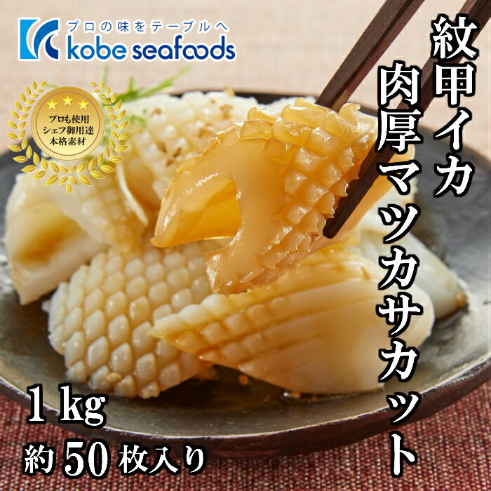 《肉厚！！紋甲いか松笠カット/1kg》モンゴウイカ/和食...