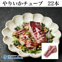 《やりいかチューブ/22尾入り》12-15cmサイズ/いか姿焼き/ツボ抜き/下処理済み/いかめし/おつまみ/イカ焼き/煮物/イカ/焼肉/BBQ/アヒージョ/お惣...