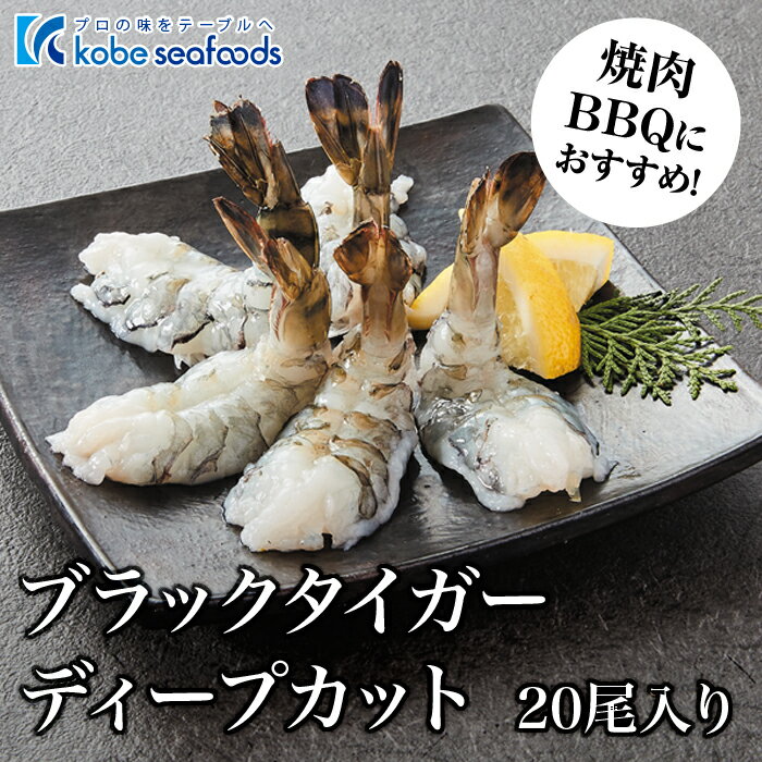 《BBQ・焼肉専用エビ！！ブラックタイガーディープカット19g/20尾入り》下処理済み/アヒージョ/むきえび/剥き海老/和食/中華/洋食/バーベキュー/キャンプ/