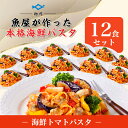 【業務用ケース販売】海鮮トマトパスタ 350g×12P/【魚屋さんの海鮮パスタ】/冷凍/本格パスタ/冷凍パスタ/パスタ/生パスタ/フィットチーネ/レンジ調理/柳...
